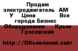 Продам электродвигатель 4АМ200L4У3 › Цена ­ 30 000 - Все города Бизнес » Оборудование   . Крым,Грэсовский